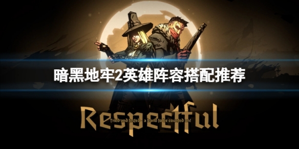 《暗黑地牢2》英雄阵容搭配推荐  有什么阵容？