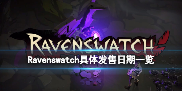 《Ravenswatch》什么时候发售？具体发售日期一览