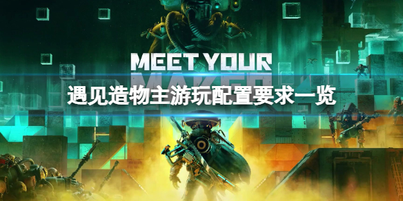《遇见造物主》配置要求是什么？游玩配置要求一览