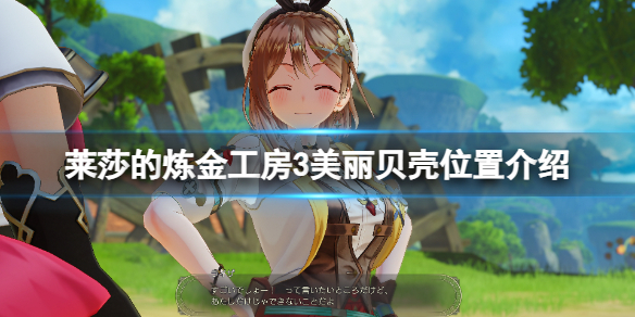 《莱莎的炼金工房3》美丽贝壳在哪?美丽贝壳位置介绍