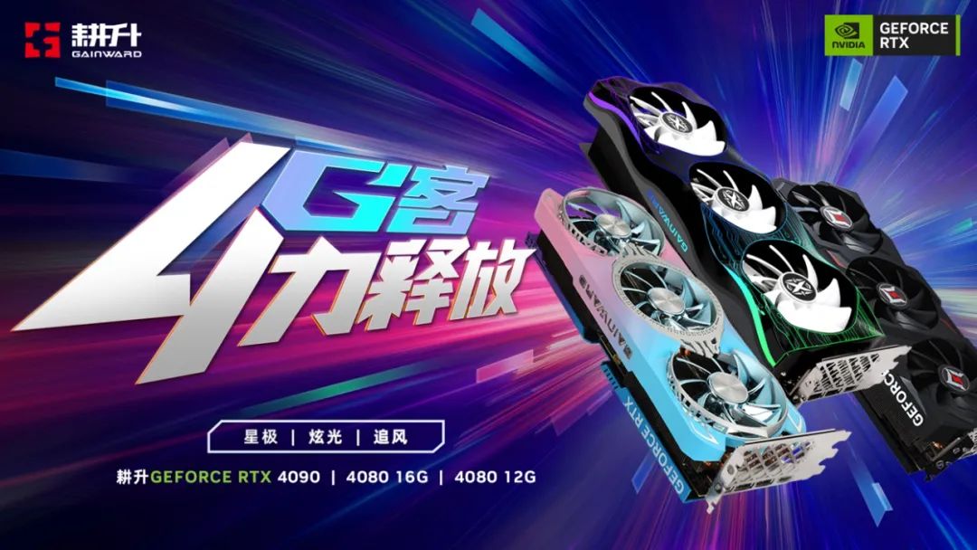 耕升 GeForce RTX 40系列该如何选择？一次性带你分清耕升RTX 40全系列