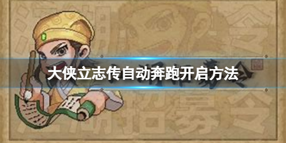 《大侠立志传》怎么自动奔跑？自动奔跑开启方法