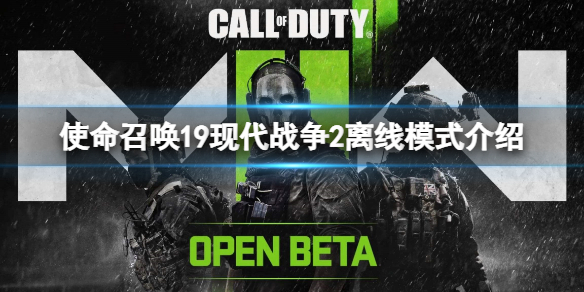 《使命召唤19现代战争2》离线能玩吗？离线模式详情介绍