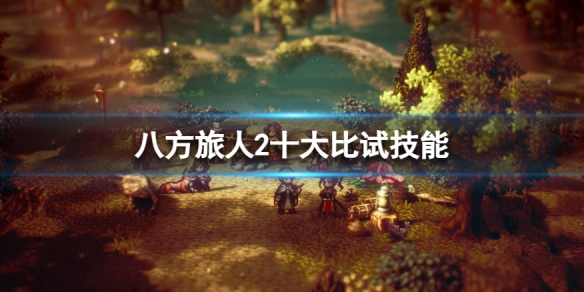 《八方旅人2》十大比试技能 剑士哪些技能好用？