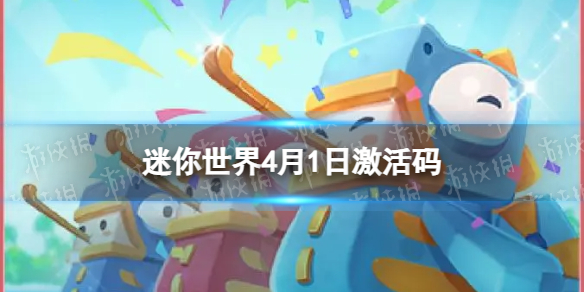 《迷你世界》4月1日激活码 2023年4月1日礼包兑换码