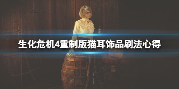 《生化危机4重制版》猫耳朵怎么获得?猫耳饰品刷法心得