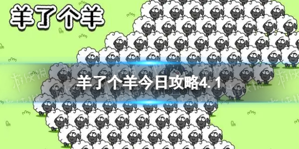 《羊了个羊》今日攻略4.1 4月1日羊羊大世界和第二关怎么过