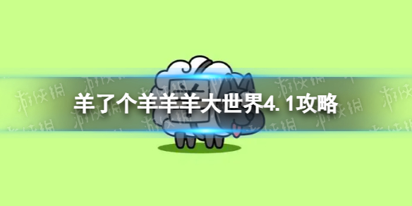 《羊了个羊》羊羊大世界4.1攻略 4月1日羊羊大世界怎么过
