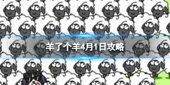 《羊了个羊》4月1日攻略 游戏攻略4月1日第二关