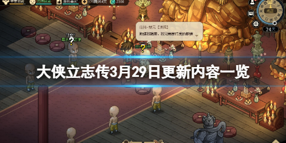 《大侠立志传》3月29日更新了什么?3月29日更新内容一览