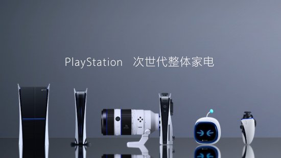 欲购从速！PlayStation次世代智能家电公布