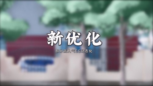 全体目光向我看齐！国产免费视觉小说游戏《东北之夏》最新DLC《东北之夏2》宣传片公开
