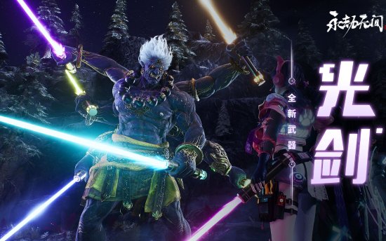 真不是整活！《永劫无间》推出新武器光剑：原力搓出来的