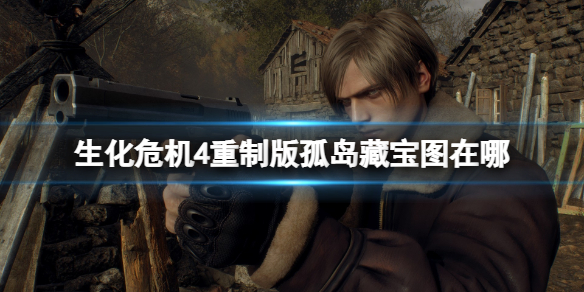 《生化危机4重制版》孤岛藏宝图在哪？孤岛宝藏十三章分布位置