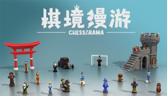 在国象棋盘里扮演解谜 《棋境漫游》现开启Alpha测试！参与测试有机会获得奖品！