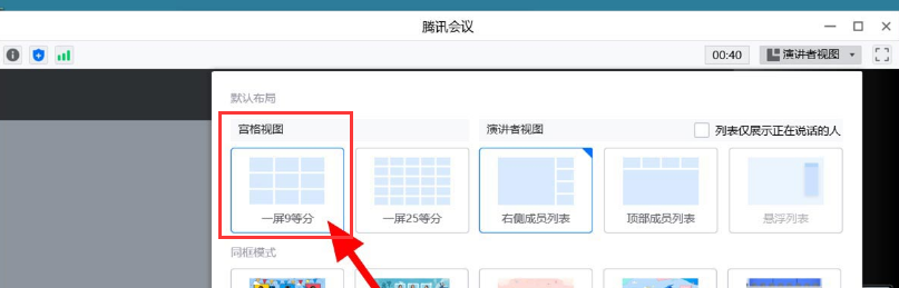 腾讯会议怎么设置九宫格视图-腾讯会议设置九宫格视图方法