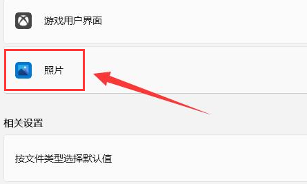 Windows11怎么设置JPEG图片打开格式-设置JPEG图片打开格式方法