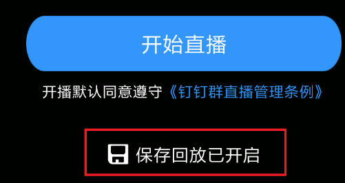 钉钉会议在哪回放-钉钉回放会议视频的方法