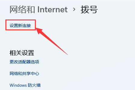 Windows11怎么创建本地连接-Windows11创建本地连接方法