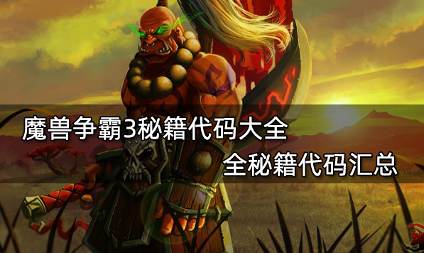 魔兽争霸3全秘籍大全 全秘籍作弊码合集