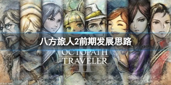 《八方旅人2》前期发展思路 前期如何发展?