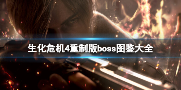 《生化危机4重制版》boss图鉴大全 敌人弱点是什么?