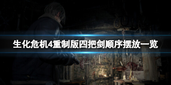 《生化危机4重制版》四把剑怎么放?四把剑顺序摆放一览