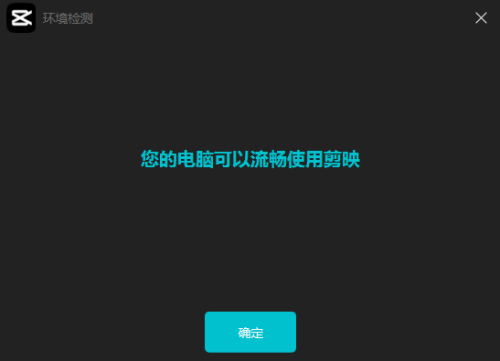 剪映怎么监测电脑运行环境-剪映监测电脑运行环境的方法