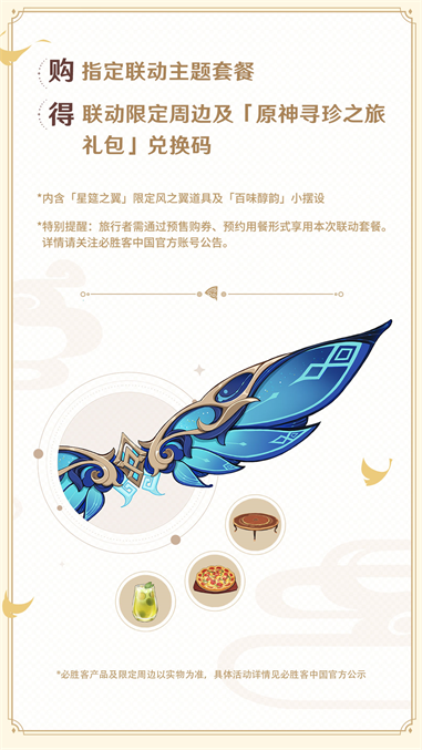 必胜邀约，寻珍之旅，必胜客×原神联动正式开启！