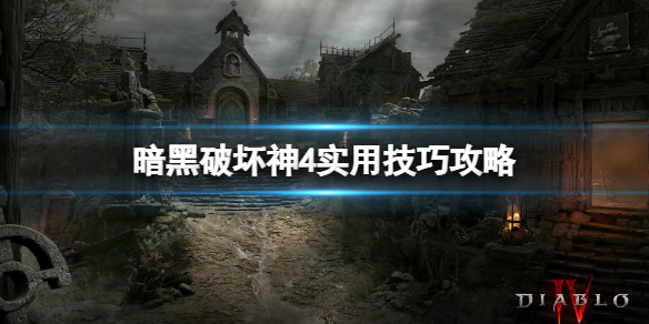 《暗黑破坏神4》地图怎么移动？实用技巧攻略