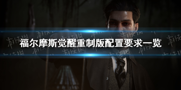 《福尔摩斯觉醒重制版》配置要求一览 配置要求高吗？