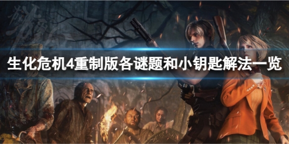 《生化危机4重制版》各谜题和小钥匙解法一览 谜题怎么解？