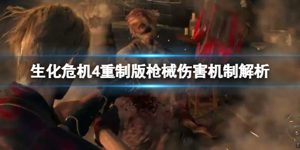 《生化危机4重制版》枪械伤害机制是怎样的?枪械伤害机制解析