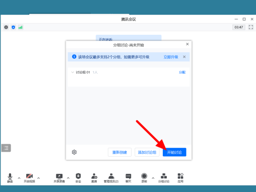 腾讯会议怎么设置分组讨论-腾讯会议设置分组讨论的方法