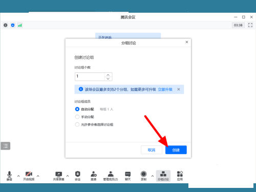 腾讯会议怎么设置分组讨论-腾讯会议设置分组讨论的方法