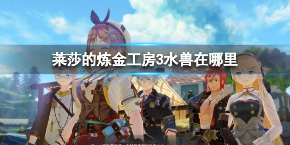 《莱莎的炼金工房3》水兽在哪里？ 坐骑收服位置一览