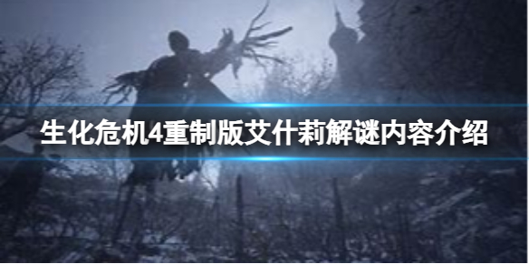 《生化危机4重制版》艾什莉章解密怎么完成？艾什莉解谜内容介绍