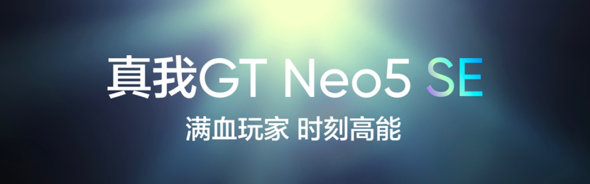 满血玩家，时刻高能！真我GT Neo5 SE正式发布，1999元起售