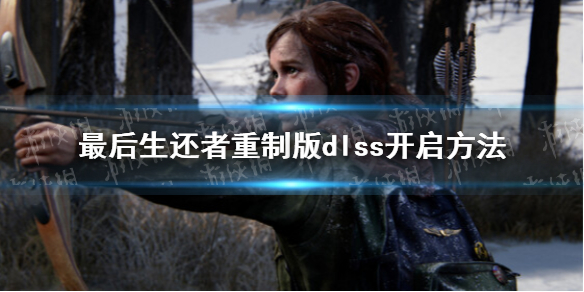 《最后生还者重制版》dlss在哪？ dlss开启方法