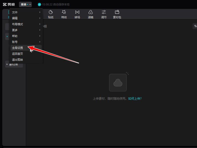 剪映怎么设置草稿保存路径-剪映设置草稿保存路径的方法