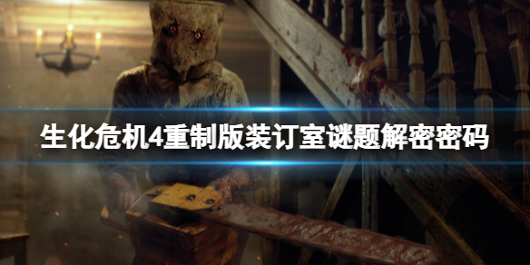《生化危机4重制版》第八章石板怎么放？装订室谜题解密密码