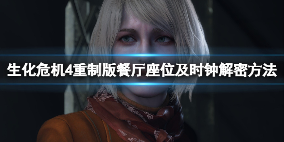 《生化危机4重制版》第九章时钟怎么调？餐厅座位及时钟解密方法