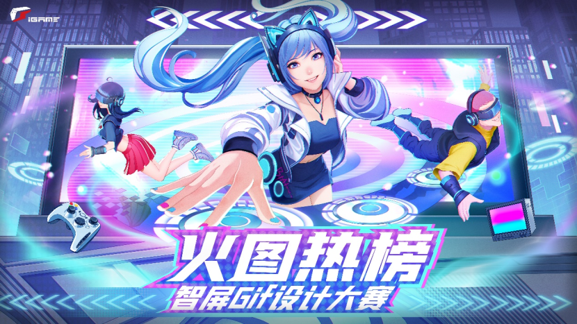 赢4070 Ti显卡！iGame动图设计大赛开启