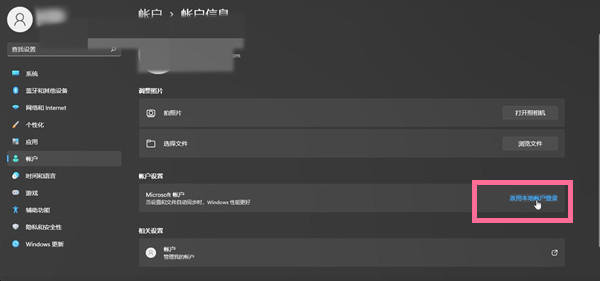 win11怎么更改微软账户登录-win11更改微软账户登录方法