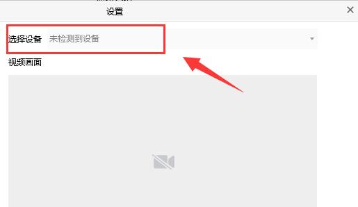 腾讯会议怎么连接外部摄像头-腾讯会议连接外部摄像头的方法