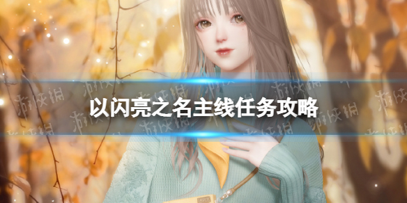 《生化危机4重制版》支线有哪些？ 全支线任务一览