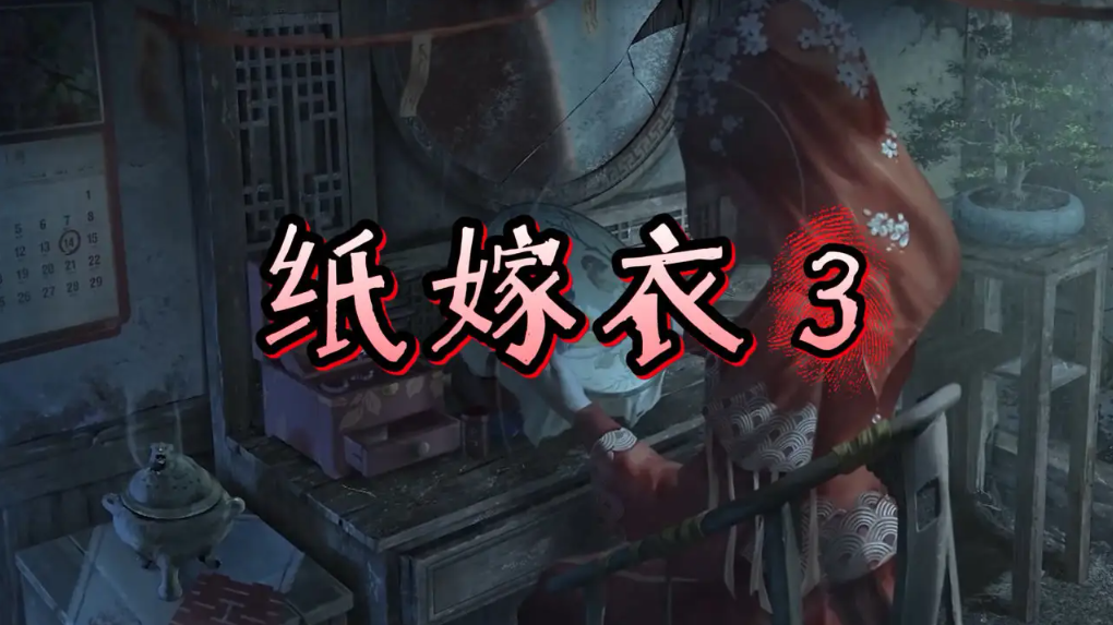 纸嫁衣3第一章攻略 第一章搜桥图文攻略一览