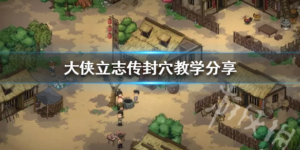 《大侠立志传》封穴教学分享  封穴怎么使用？