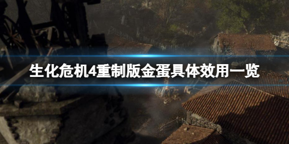 《生化危机4重制版》金蛋有什么用 ？金蛋具体效用一览