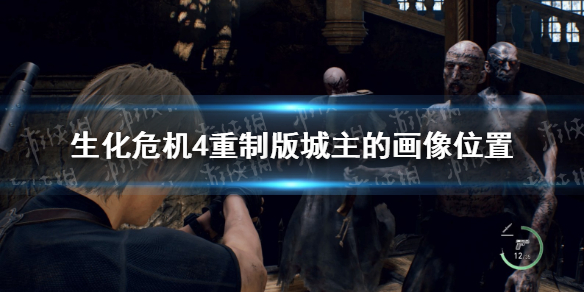 《生化危机4重制版》城主的画像在哪？ 城主的画像位置